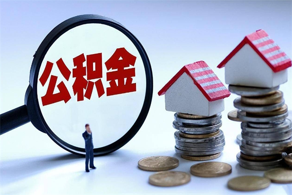 沈阳代取住房公积金怎么收费（代取公积金都是用的什么办法）